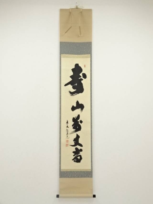 楽天市場】【中古】【書画】前大徳 須賀玄道筆 「和気兆豊年