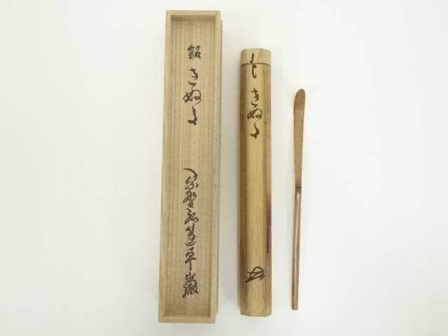 楽天市場】【中古】【茶道具】久保左京造 竹茶杓（銘：無事