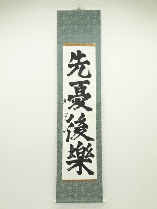 楽天市場】【中古】【書画】原田観峰筆 「延命長寿」 肉筆紙本