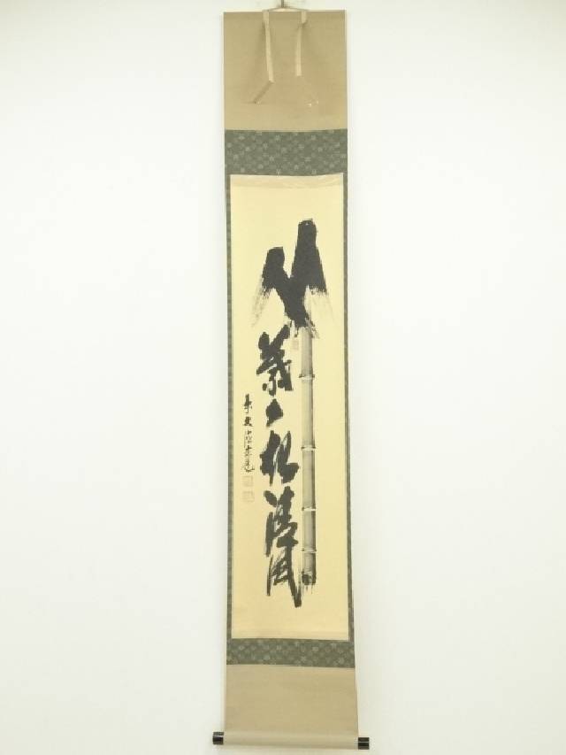 美品 掛け軸 前大徳 須賀玄道作「円相 無一物」共箱 禅語 茶掛け 年中掛け 楽天市場】【中古】【書画】前大徳 須賀玄道筆 「和気兆豊年
