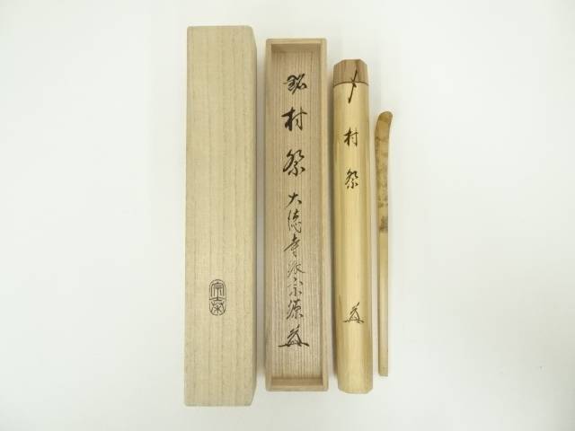 茶道具　指物師　木地喜斎作　掛絡香合　紫野　松長剛山書付箱　V　R5464 茶道具 指物師 木地喜斎作 掛絡香合 紫野 松長剛山書付箱 V