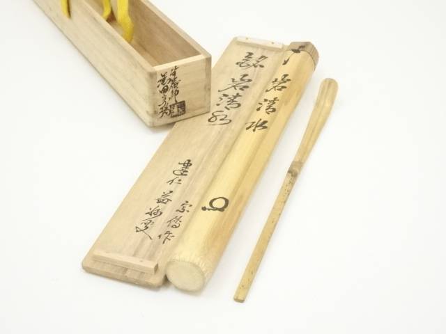 茶杓 仁和寺第45世門跡 松村祐澄 銘『 鍾聲 』 共箱 鐘楼古材 茶道具 新品 茶杓 tea scoop | 古美術 山田幽篁堂