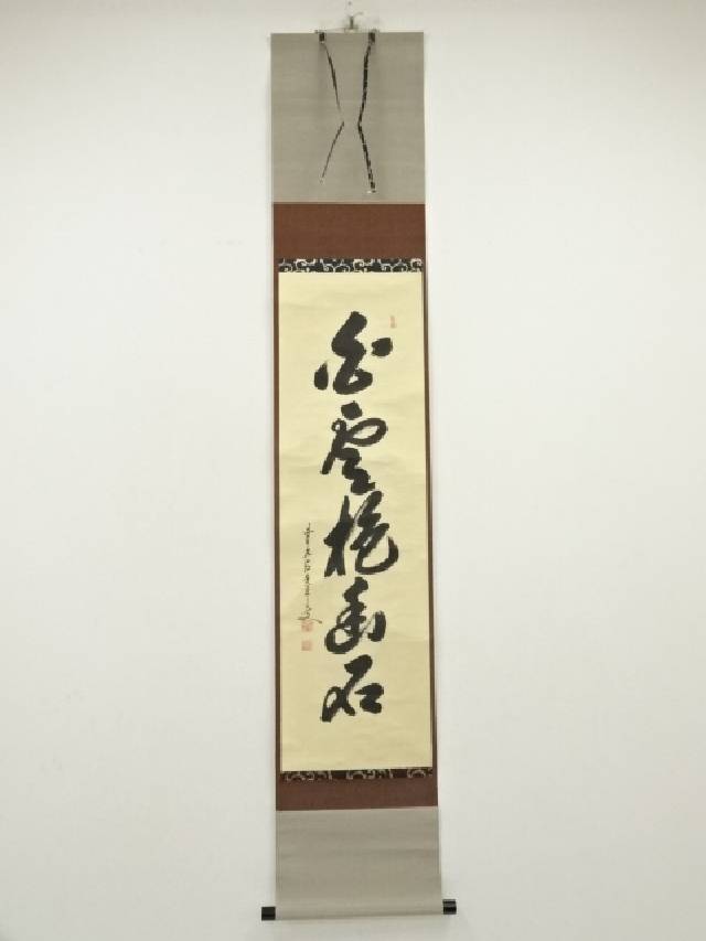 楽天市場】【中古】【書画】前大徳 大橋香林筆 「白雲自悠々