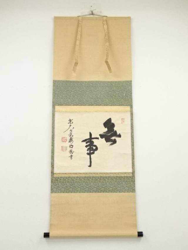 楽天市場】【中古】【書画】東大寺狭川明俊筆 「迎七福来遊