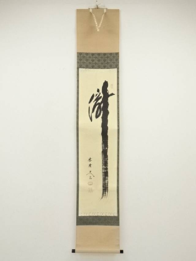 楽天市場】【茶器/茶道具 掛軸（掛け軸）】 一行 清流無間断又は