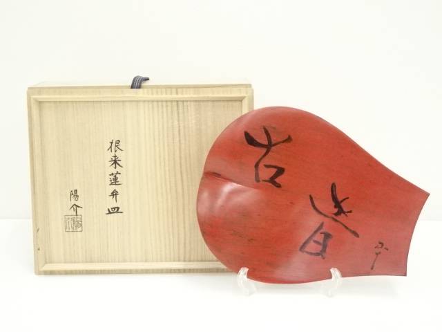 楽天市場】【中古】【木・竹工芸】根来塗 夏目陽介造 西岡小十筆 古昔 