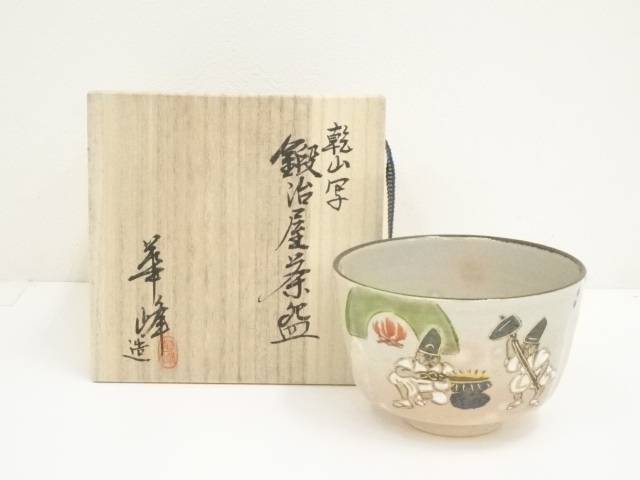 楽天市場】【中古】【茶道具】京焼 中村香菊造 仁清写茶碗（共箱