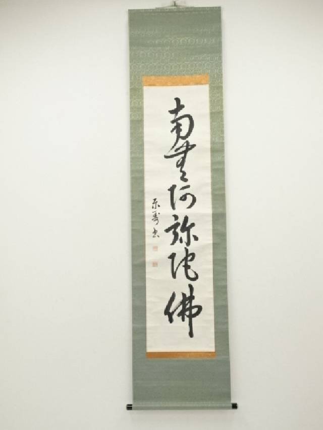 掛軸 秋月種樹(古香)『書』茶掛け 紙本 肉筆 無地箱付 掛け軸 a030114 楽天市場】【中古】【書画】北川秋月筆 六字名号 肉筆紙本掛軸