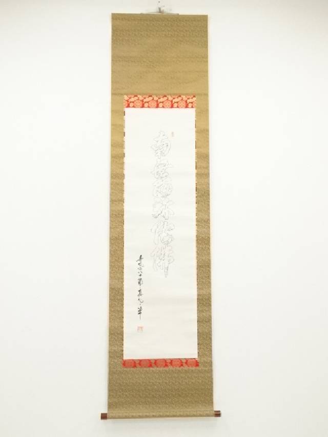 掛軸 北川秋月『六字名号』仏書 絹本 肉筆 合わせ箱付 掛け軸 a08047 7173428_190.jpg