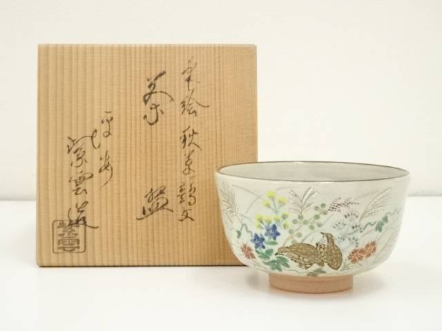楽天市場】【中古】【茶道具】京焼 橋本紫雲造 色絵秋草鶉文茶碗