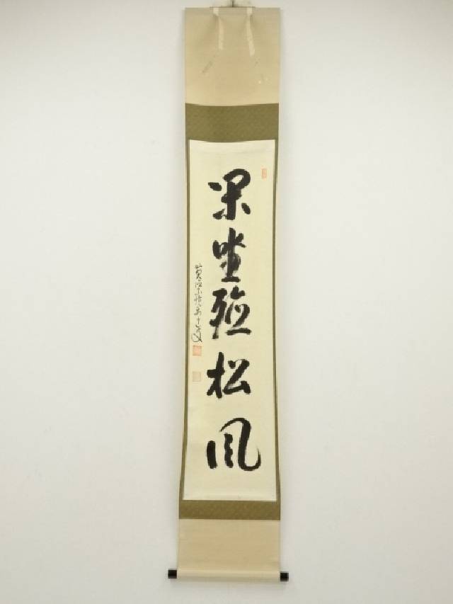 楽天市場】【中古】【書画】善光寺大僧正高築尭宥筆 「無量寿