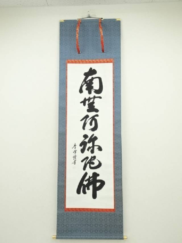 楽天市場】【中古】【書画】北川秋月筆 六字名号 肉筆紙本掛軸
