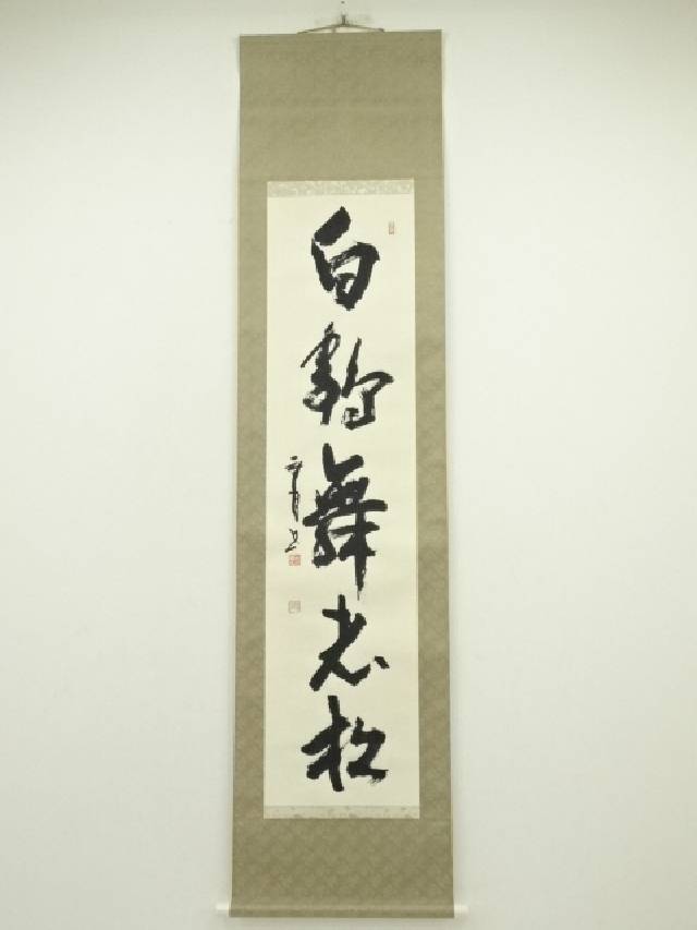 掛け軸　古文書 行書 紙本　木箱無し！ 掛軸 犬養毅(木堂)『二行書』紙本 無地箱付 旧家初出し 掛け軸