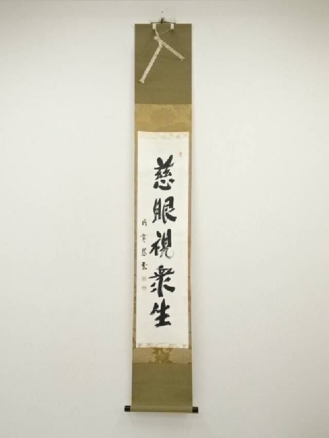 臨済宗 円覚寺派 管長 足立大進 (慈雲)”日々是好日” 桐共箱 茶掛 掛軸 Yahoo!オークション -「足立大進」(掛軸) (書)の落札相場・落札価格