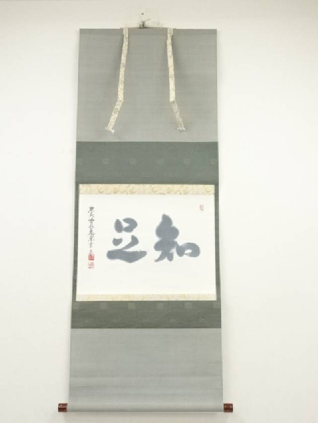 真作/狭川明俊/悠々千古心/一行書/共箱/布袋屋掛軸HJ-86 2025年最新】Yahoo!オークション -狭川明俊(掛軸)の中古品・新品