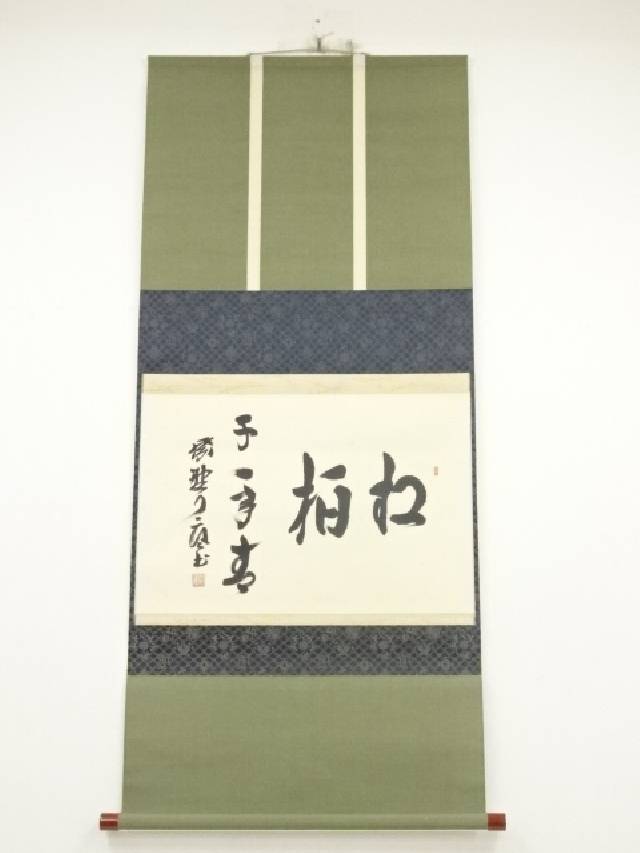 楽天市場】【中古】【書画】大徳寺 橘宗義筆 「竹竿頭上願糸多