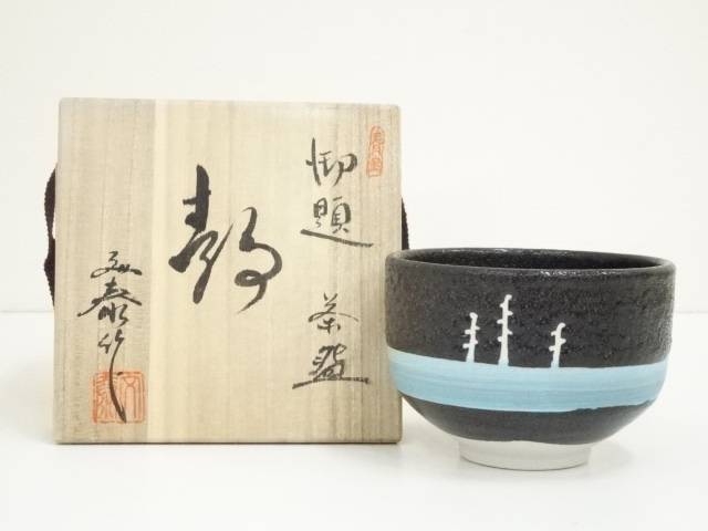 楽天市場】【中古】【茶道具】瀬戸焼 杉浦芳樹造 御題家茶碗