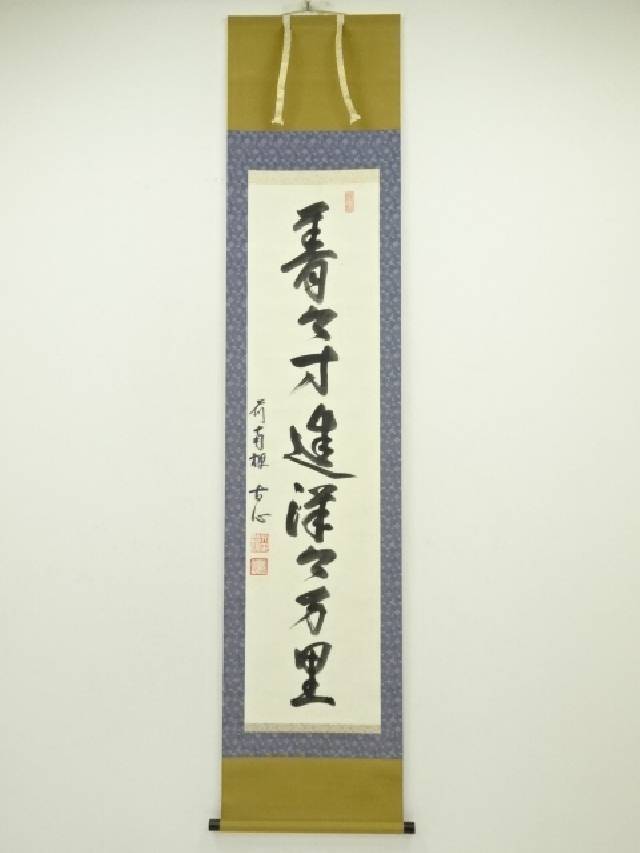 【未使用品】塩澤大定 真筆「無事」 墨跡掛軸 楽天市場】【中古】【書画】南禅寺 塩沢大定筆 「無一物」横物