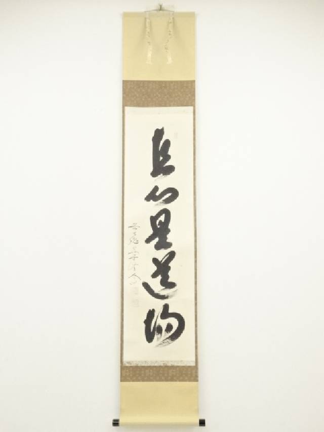 楽天市場】【中古】【書画】前大徳 西垣宗興筆 「松鶴千年契