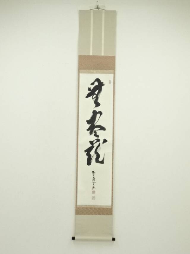 美品 掛け軸 大徳寺 小野澤寛海作「茶」共箱 茶掛け 年中掛け Yahoo!オークション -「小野澤寛海」(掛軸) (書)の落札相場