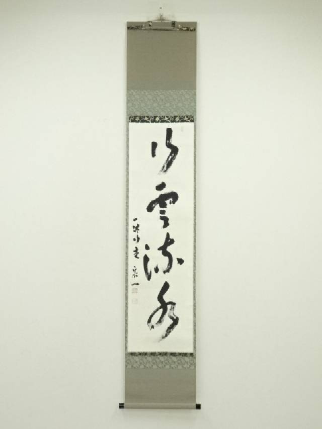 楽天市場】【中古】【書画】一休宗純 「薫風自南来」一行書 印刷