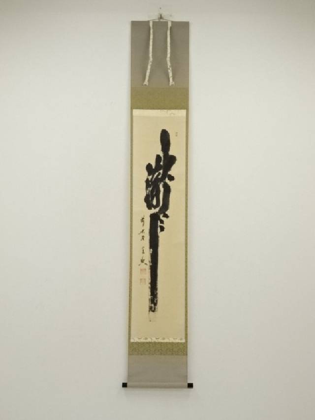 掛軸　前大徳　西垣宗興筆　一行書　「閑坐聴松風」　共箱　C　6341A 2025年最新】Yahoo!オークション -西垣宗興の中古品・新品・未
