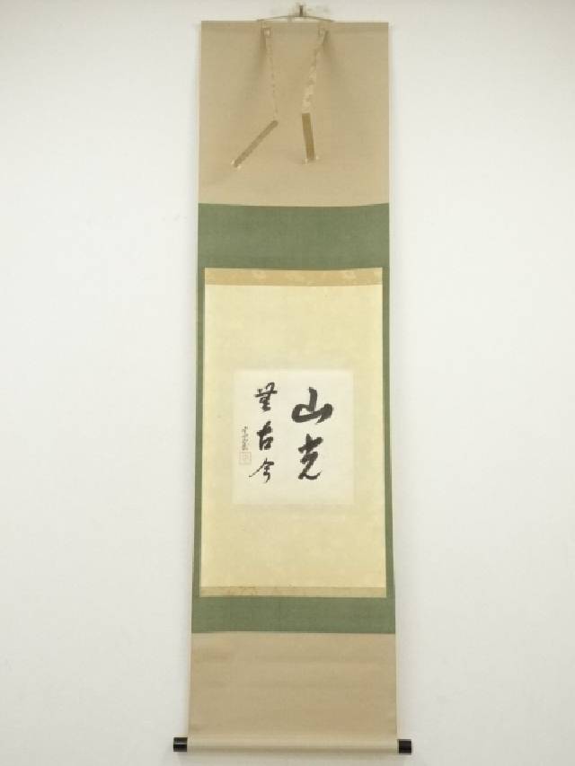 楽天市場】古物＜茶道具・掛け軸＞一行 裏千家十五世鵬雲斎大