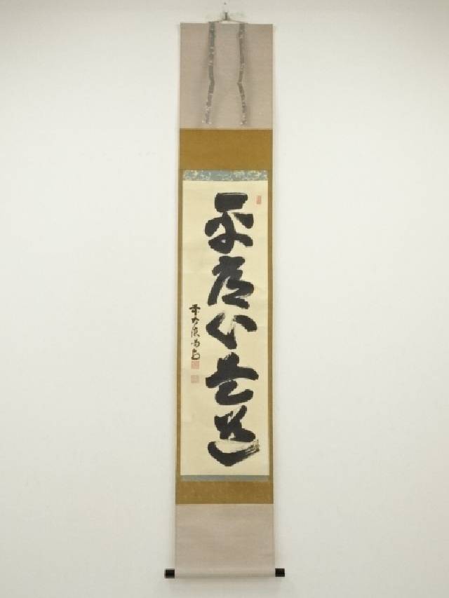 妙の一字　お坊さんの書　掛け軸　銘有り　箱無し　書画、骨董品、美術品　茶道　茶掛 7090462_035.jpg
