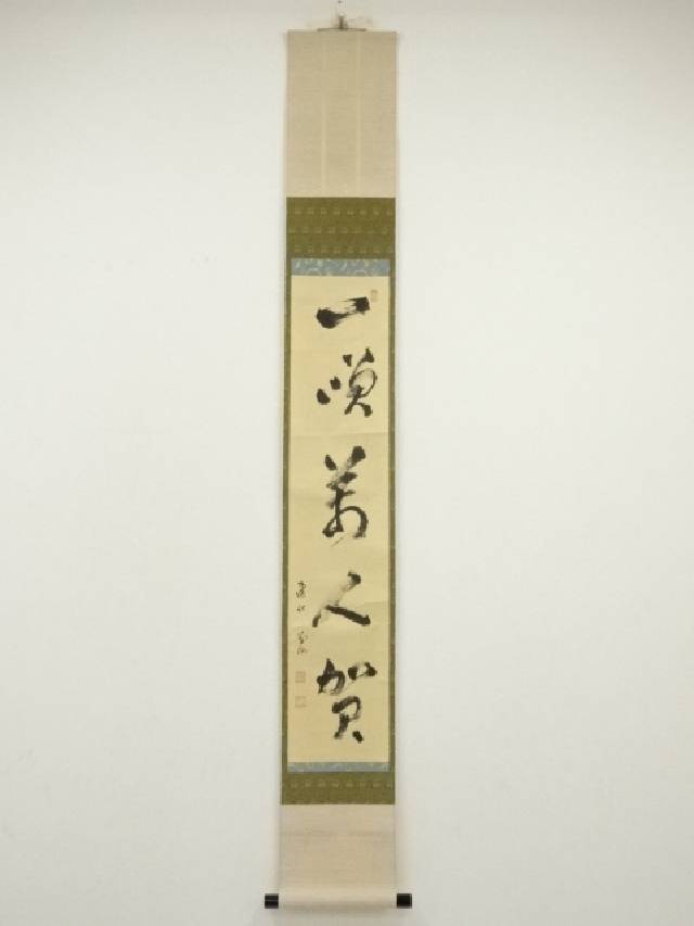 楽天市場】【中古】【書画】原田観峰筆 「延命長寿」 肉筆紙本