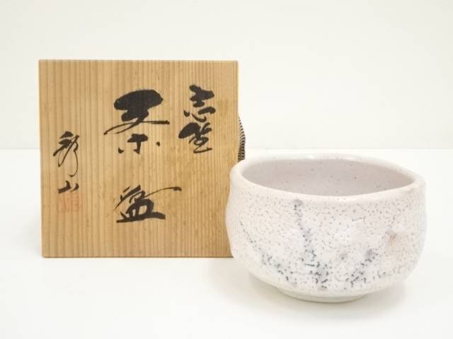 秀泉陶苑窯 秀泉 作 鼠志野 夫婦湯吞 茶碗 美濃焼 茶道具 茶器 新品 未使用 道具 ] - 道具 秀泉陶苑造 鼠志野茶碗（共箱） | ネットショップ