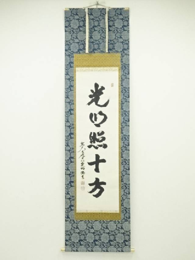 楽天市場】【中古】【書画】東大寺狭川明俊筆 「迎七福来遊