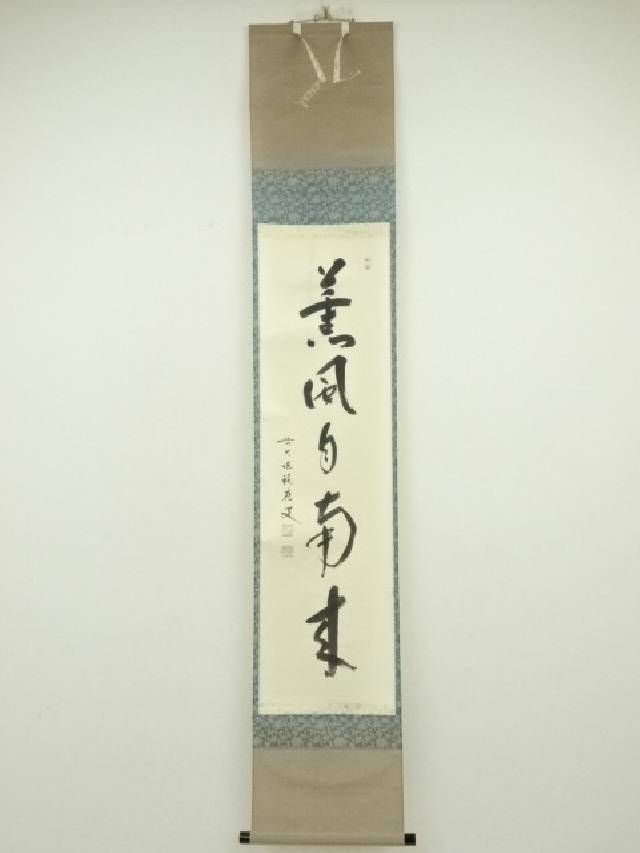 掛け軸　「清流無間断」福本積應作  共箱あり 掛軸 福本積應 清流無間断 共箱 茶掛 宝林寺 茶道具