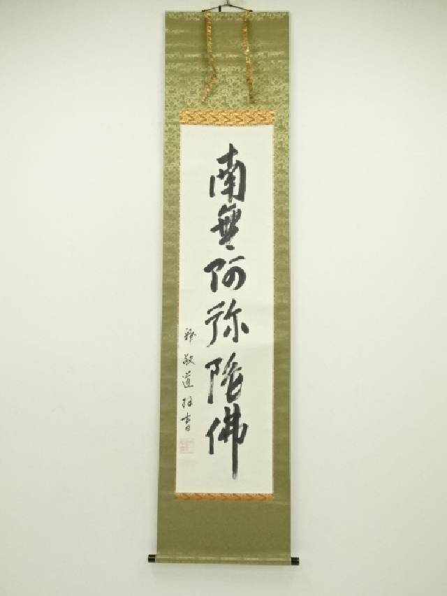 掛軸 紫明山人 逸雅『六字名号』仏書 絹本 肉筆 無地箱付 掛け軸 a10084 Amazon｜掛軸 肉筆 南無阿弥陀仏 山田瑞渓(仏事用掛け軸六字名号