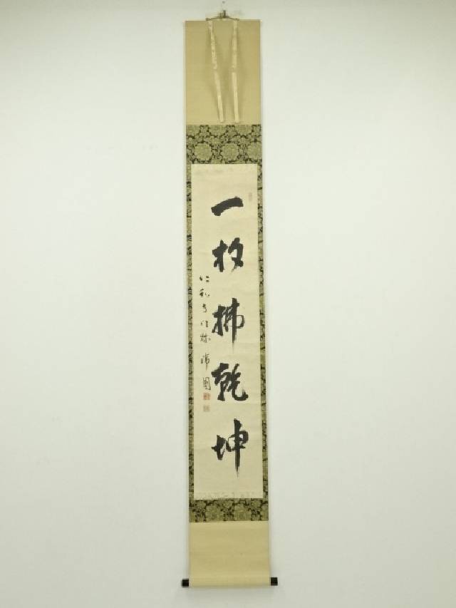 美品 掛け軸 南禅寺 塩澤大定作「明歴々露堂々」共箱 禅語 茶掛け 美品 掛け軸 南禅寺 塩澤大定作「明歴々露堂々」共箱 禅語