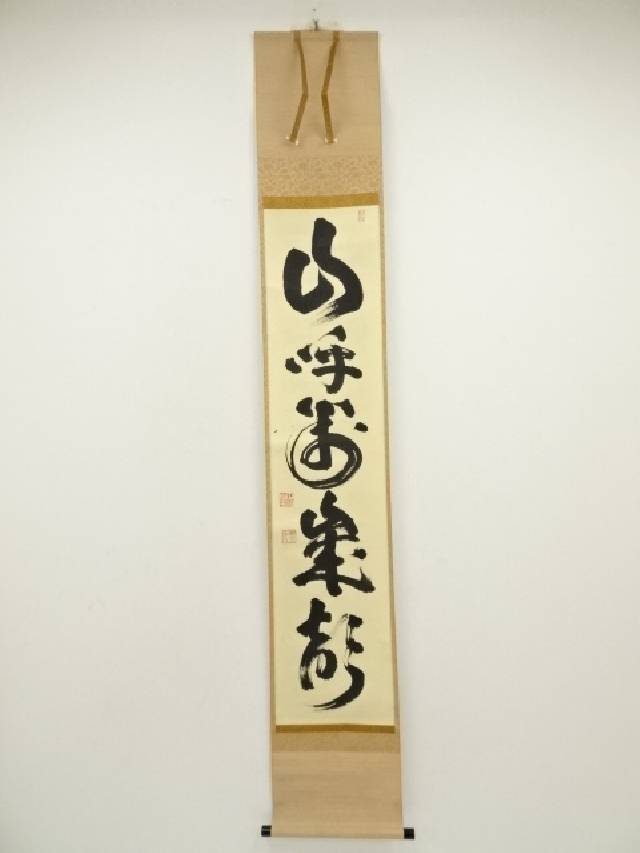 真作/曼殊門主大僧正/圓道/山口円道/平常心是道/掛軸/名家伝来/AD-953 真作/曼殊門主大僧正/圓道/道/平常心是道/掛軸/名家伝来/AD-