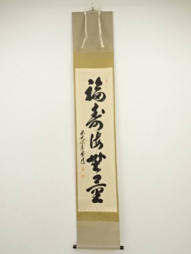 掛軸/茶掛！大徳寺『前大徳 足立 泰道』筆『福寿』横物！紙本/共箱/栞/紙箱付 掛軸/茶掛！大徳寺『前大徳 足立 泰道』筆『福寿』横物！紙本/共