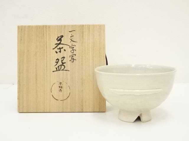 楽天市場】【中古】【茶道具】本願寺鉄釉茶碗（銘：滴翠）（共箱