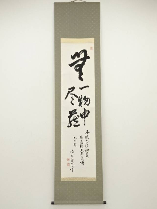 楽天市場】【中古】【書画】南禅寺 塩沢大定筆 「無一物」横物