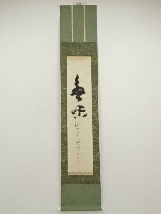 楽天市場】【中古】【タイムセール60%オフ】【書画】「有朋自