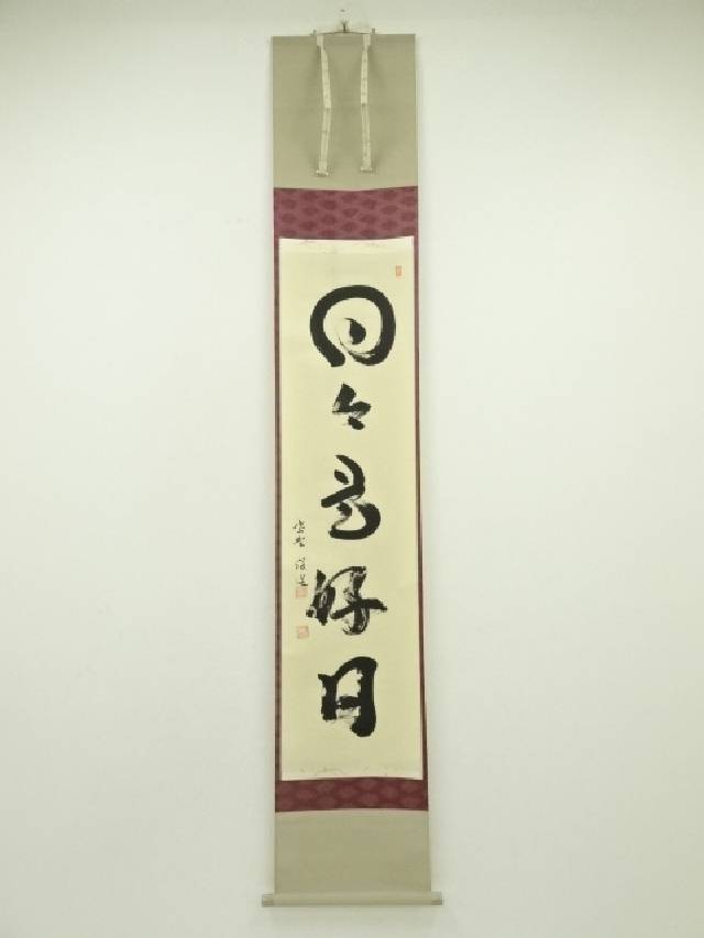 茶道具】前大徳寺 泰堂和尚筆『日々是好日』一行 軸 B721