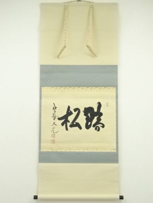 【茶道具】大徳寺511世　立花大亀和尚筆  一行『雨後青山青転青』　軸B867 茶道具】大徳寺511世 立花大亀和尚筆 一行『雨後青山青転青』 軸B867