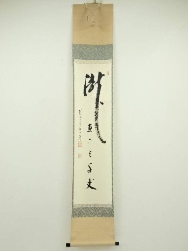 楽天市場】【中古】【書画】前大徳 雪尾要道筆 「瀧 直下三千丈