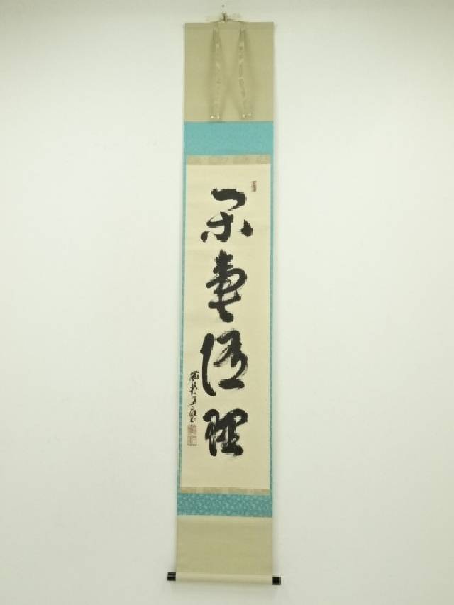 楽天市場】【中古】【書画】大徳寺 橘宗義筆 「竹竿頭上願糸多