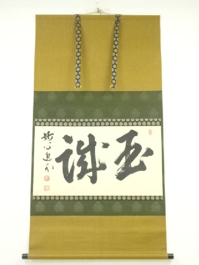 楽天市場】【中古】【書画】妙心寺梶浦逸外筆 「大道透長安