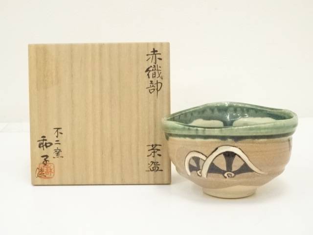 楽天市場】【中古】【茶道具】不二窯造 赤織部茶碗（共箱