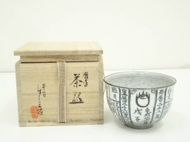 楽天市場】【五月☆特売品】平安 浅見与し三作 暦手茶碗 抹茶