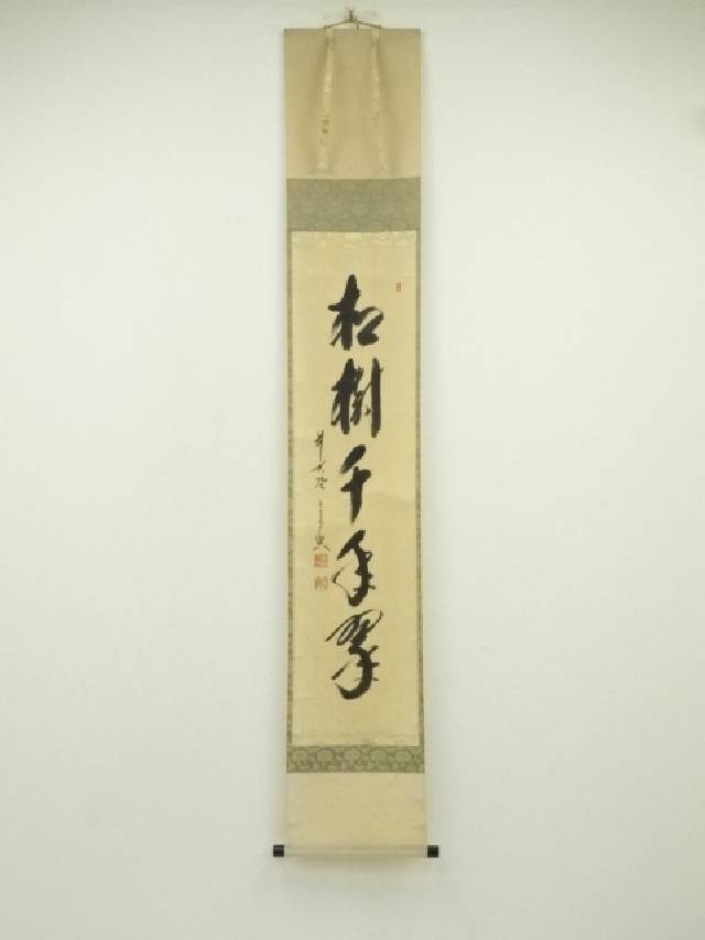 掛け軸　　前大徳　西垣宗興老師　肉筆　『無事是貴人』共箱付　茶掛け　床飾り 楽天市場】【中古】【書画】前大徳 西垣宗興筆 「松鶴千年契