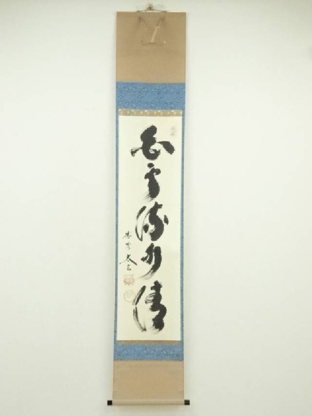 掛軸　前大徳寺　大橋香林筆　一行書　「雲収山岳青」　共箱　C　6125A 真作】大徳寺/前大徳香林/大橋香林/一行書/守拙全天真/掛軸