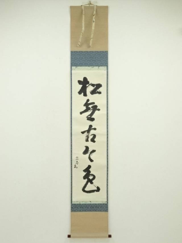 楽天市場】【中古】【書画】水月庵吉水宗白筆 「本来無一物