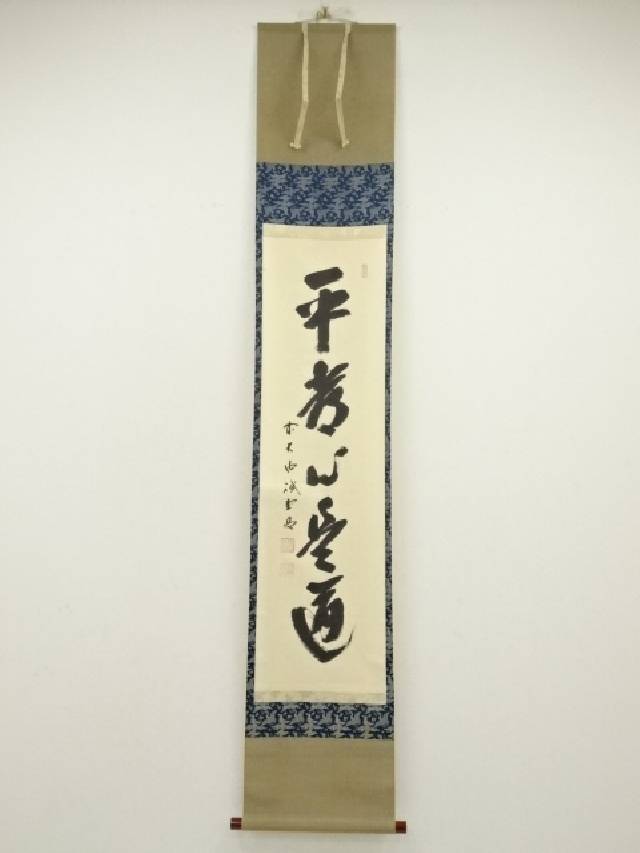 【茶道具】前大徳寺森山歓渓箱書 旦入造 黒楽茶入 『一念』 茶入172 道具 ] - 道具 大徳寺505世森山歓渓筆 「鶴舞千年松」一行書